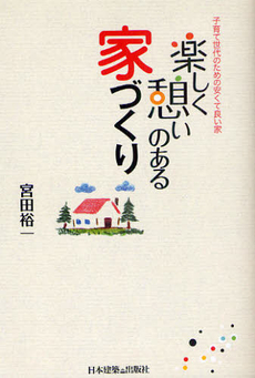 良書網 楽しく憩いのある家づくり 出版社: 風詠社 Code/ISBN: 9784434152474