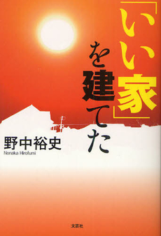 良書網 「いい家」を建てた 出版社: 文芸社 Code/ISBN: 9784286096841