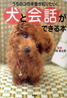 良書網 犬と会話ができる本 出版社: PHPビジネス新書 Code/ISBN: 9784569793108