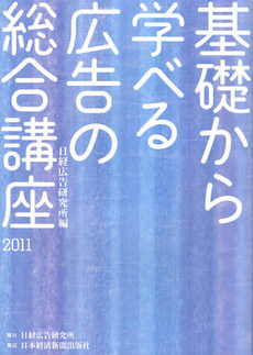 良書網 基礎から学べる広告の総合講座　２０１１ 出版社: 日経広告研究所 Code/ISBN: 9784532640859