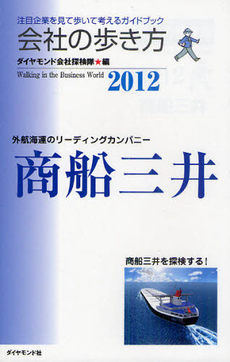 良書網 会社の歩き方　商船三井　２０１２ 出版社: ダイヤモンド・ビッグ社 Code/ISBN: 9784478014783