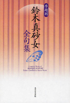 良書網 季題別鈴木真砂女全句集 出版社: 角川学芸出版 Code/ISBN: 9784046532244