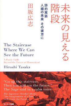 良書網 未来の見える階段 出版社: サンマーク出版 Code/ISBN: 9784763131133