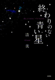 良書網 終わりのない青い星 出版社: 文芸社 Code/ISBN: 9784286096919