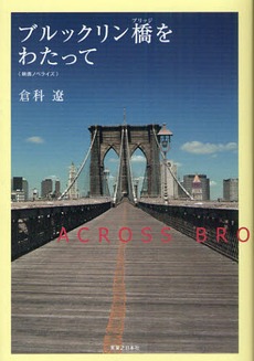 良書網 ブルックリン橋（ブリッジ）をわたって 出版社: ｵﾌｨｽｹｲ Code/ISBN: 9784408411484