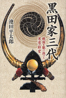 良書網 黒田家三代 出版社: 幻冬舎ﾙﾈｯｻﾝｽ Code/ISBN: 9784779006326