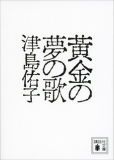 良書網 黄金の夢の歌 出版社: 講談社ビーシー Code/ISBN: 9784062166485