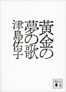 黄金の夢の歌