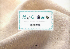 良書網 だからきみも 出版社: 文芸社 Code/ISBN: 9784286095165