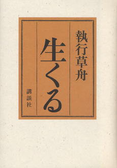 良書網 生くる 出版社: 講談社 Code/ISBN: 9784062156806