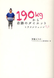 良書網 １９０ｋｇから奇跡のダイエット 出版社: 学研新書 Code/ISBN: 9784054048164