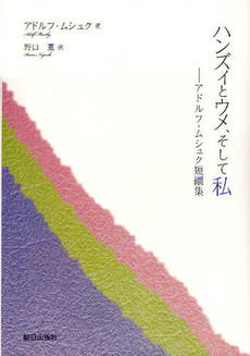 良書網 ハンズィとウメ、そして私 出版社: 朝日出版社 Code/ISBN: 9784255005577
