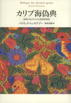 良書網 カリブ海偽典 出版社: 紀伊国屋書店 Code/ISBN: 9784314010672