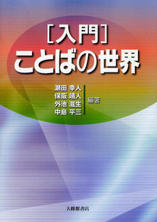 良書網 ［入門］ことばの世界 出版社: 大修館書店 Code/ISBN: 9784469213300