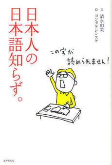 日本人の日本語知らず。