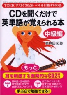 ＣＤを聞くだけで英単語が覚えられる本