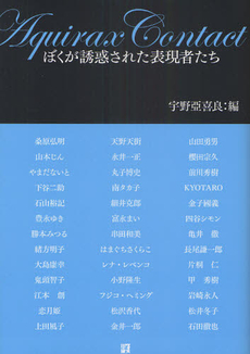 良書網 Ａｑｕｉｒａｘ　Ｃｏｎｔａｃｔ 出版社: ワイズ出版 Code/ISBN: 9784898302446