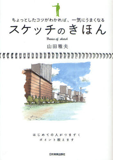 良書網 スケッチのきほん 出版社: 日本実業出版社 Code/ISBN: 9784534047793