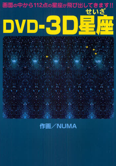 良書網 ＤＶＤ－３Ｄ星座 出版社: サニー出版 Code/ISBN: 9784882192497