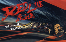 良書網 ＲＥＤＬＩＮＥ原画集 出版社: エンターブレイン Code/ISBN: 9784047269323