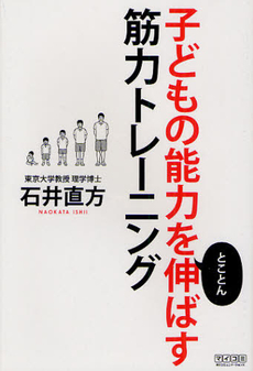 良書網 子どもの能力をとことん伸ばす筋力トレーニング 出版社: 毎日コミュニケーション Code/ISBN: 9784839937683