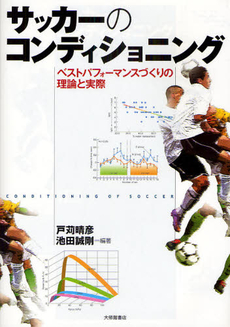 良書網 サッカーのコンディショニング 出版社: 大修館書店 Code/ISBN: 9784469267051