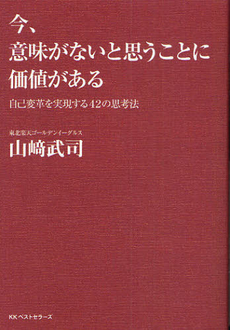 良書網 今、意味がないと思うことに価値がある 出版社: 畑中制作事務所 Code/ISBN: 9784584132807