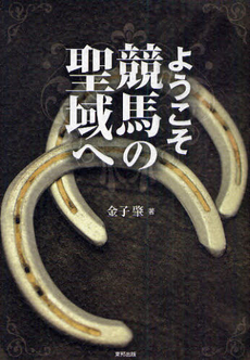 良書網 ようこそ競馬の聖域へ 出版社: 全国勝手連連合会 Code/ISBN: 9784809409110