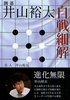 良書網 井山裕太自戦細解 出版社: 誠文堂新光社 Code/ISBN: 9784416510124