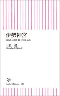 良書網 伊勢神宮 出版社: 筑摩書房 Code/ISBN: 9784480857941