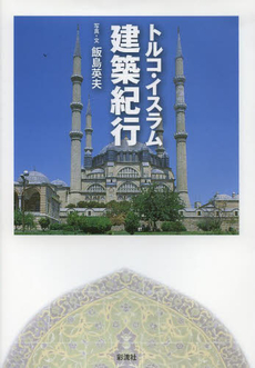 良書網 トルコ・イスラム建築 出版社: 冨山房インターナショナ Code/ISBN: 9784905194033