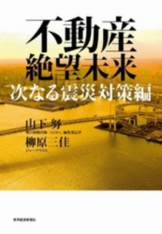 良書網 不動産絶望未来 出版社: 東洋経済新報社 Code/ISBN: 9784492395400