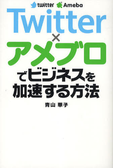 良書網 Ｔｗｉｔｔｅｒ×アメブロでビジネスを加速する方法 出版社: ソーテック社 Code/ISBN: 9784881668627