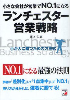 良書網 小さな会社が営業でＮＯ．１になるランチェスター営業戦略 出版社: クロスメディア・パブリ Code/ISBN: 9784756914231