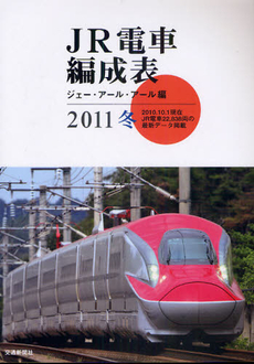 良書網 ＪＲ電車編成表　２０１１冬 出版社: 交通新聞社 Code/ISBN: 9784330184104