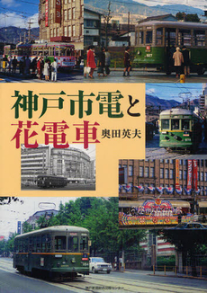 良書網 神戸市電と花電車 出版社: 兵庫県生物学会 Code/ISBN: 9784343006080