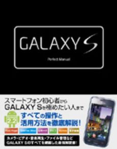 良書網 ＧＡＬＡＸＹ　Ｓ　Ｐｅｒｆｅｃｔ　Ｍａｎｕａｌ 出版社: ソーテック社 Code/ISBN: 9784881667781