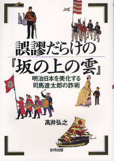 良書網 誤謬だらけの『坂の上の雲』 出版社: 合同出版 Code/ISBN: 9784772610117