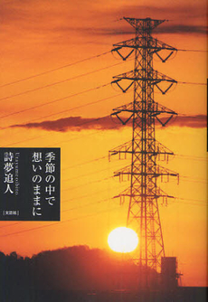 良書網 季節の中で想いのままに 出版社: 文芸社 Code/ISBN: 9784286097152