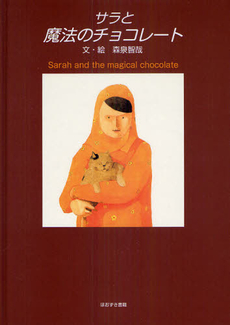 良書網 サラと魔法のチョコレート 出版社: 風詠社 Code/ISBN: 9784434151422