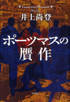 良書網 ポーツマスの贋作 出版社: 角川書店 Code/ISBN: 9784048740838