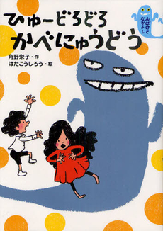 良書網 ひゅーどろどろかべにゅうどう 出版社: 小峰書店 Code/ISBN: 9784338257015