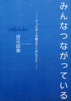 良書網 みんなつながっている 出版社: 小学館 Code/ISBN: 9784093881647