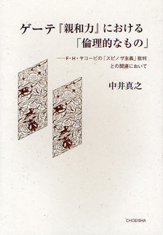 良書網 ゲーテ『親和力』における「倫理的なもの」 出版社: 鳥影社 Code/ISBN: 9784862652683