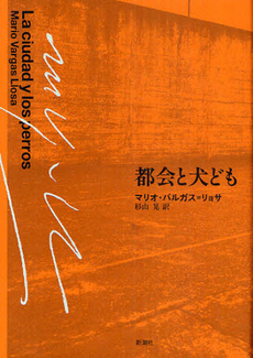 良書網 都会と犬ども 出版社: 新潮社 Code/ISBN: 9784105145088