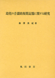 良書網 幼児の音韻的短期記憶に関する研究 出版社: 風間書房 Code/ISBN: 9784759918205