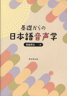 良書網 基礎からの日本語音声学 出版社: デジプロ Code/ISBN: 9784490207231