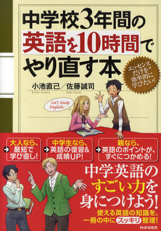 中学校３年間の英語を１０時間でやり直す本