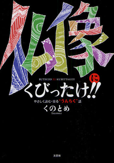 良書網 仏像にくびったけ！！ 出版社: 文芸社 Code/ISBN: 9784286085289