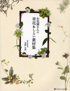 良書網 お花屋さんの草花あしらい素材集 出版社: ソフトバンククリエイティブ Code/ISBN: 9784797361650